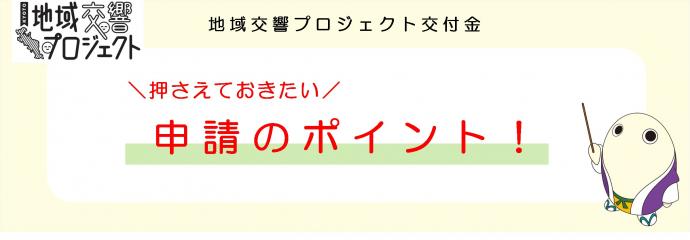 押さえておきたい申請のポイントページのメインイメージ