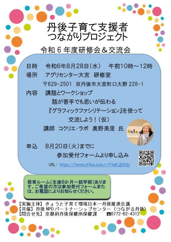 令和6年度第1回地域別パートナーシップ・ミーティング（丹後地域）のチラシ