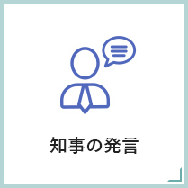 知事の発言