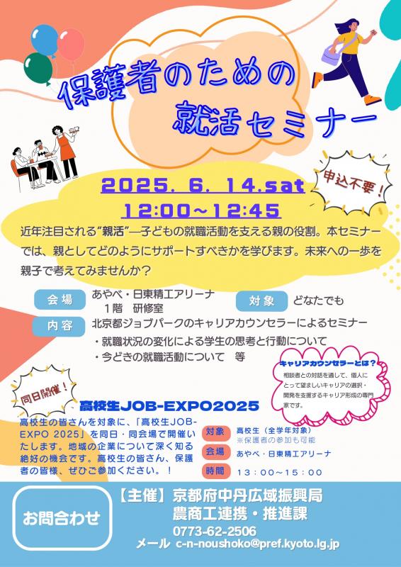 保護者のための就活セミナーチラシ