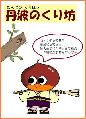 ぼくは、丹波のくりぼうっていうんだ。ねえ、知ってる？事業税には個人事業税と法人事業税があるんだって