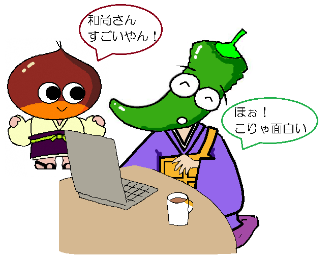 イラスト：くりぼう：和尚さんすごいやん。和尚：ほお、こりゃおもしろい。