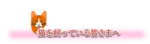 猫を飼っている皆さまへ