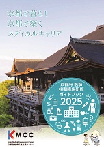 京都府医師臨床研修病院ガイドブック
