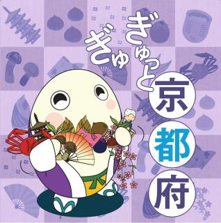 ぎゅぎゅっと京都府
