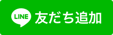 LINE友達に追加