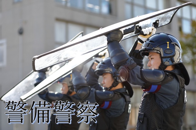 警備警察