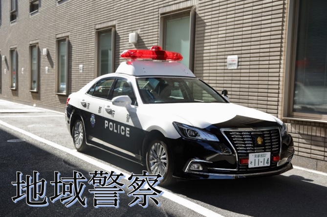 地域警察