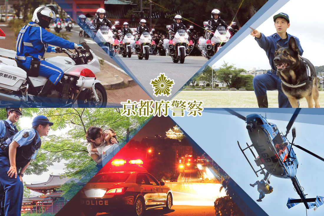 京都府警察