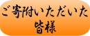 ご寄附いただいた皆様