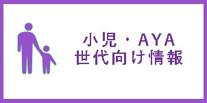 小児AYA世代向け情報