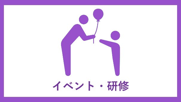 イベント研修