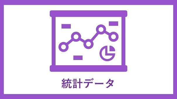 統計データ