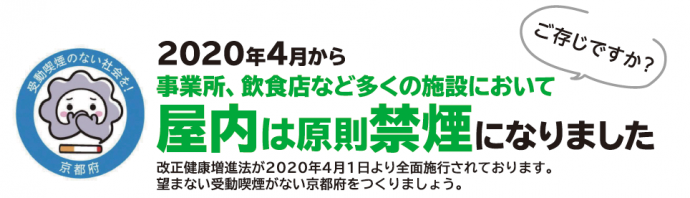 ご存じですか？2020年4月から事業所、飲食店など多くの施設において屋内は原則禁煙になりました