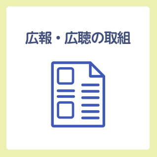 広報・広聴の取組