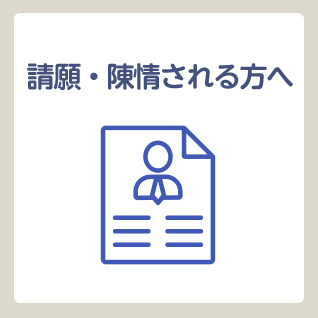 請願・陳情される方へ