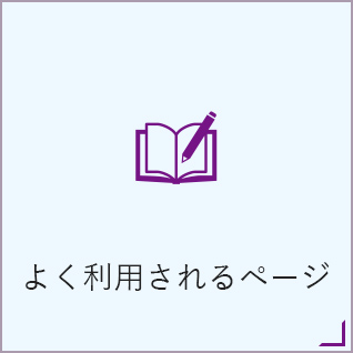 よく利用されるページ