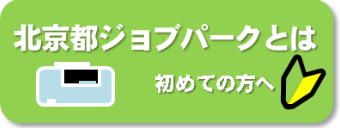 北京都ジョブパークとは