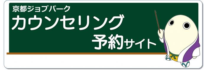 京都ジョブパークカウンセリング予約サイトバナー