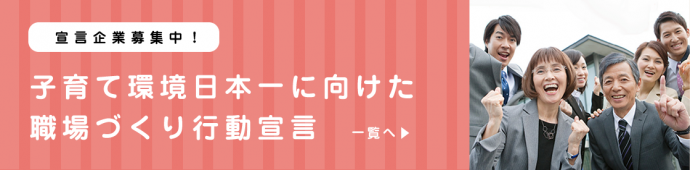 子育て行動宣言バナー