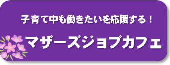 子育て中も働き体を応援する マザーズジョブカフェ