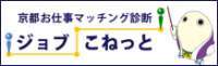 京都お仕事マッチング診断ジョブこねっと