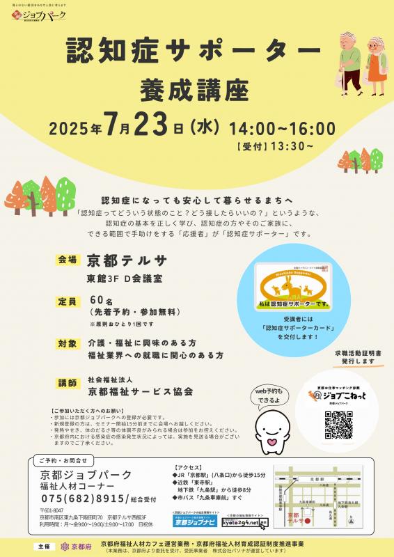 認知症サポーター養成講座（令和7年7月23日）