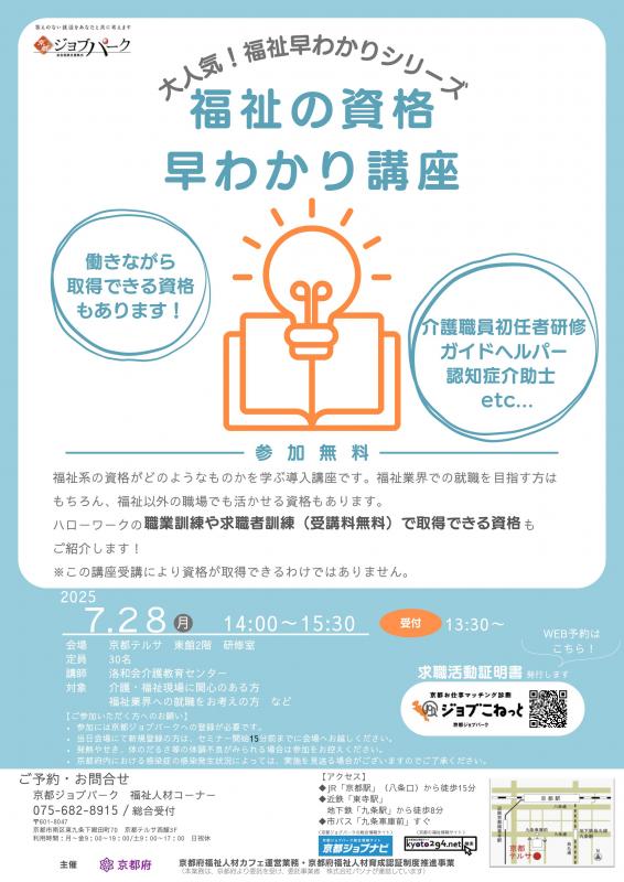 福祉の資格早わかり講座（令和7年7月28日）