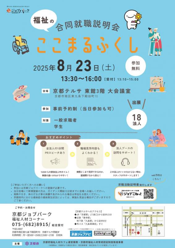 福祉の合同就職説明会 ここまるふくし（令和7年8月23日）
