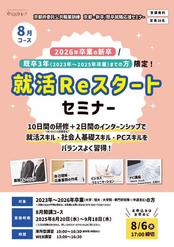就活Reスタートセミナーチラシ