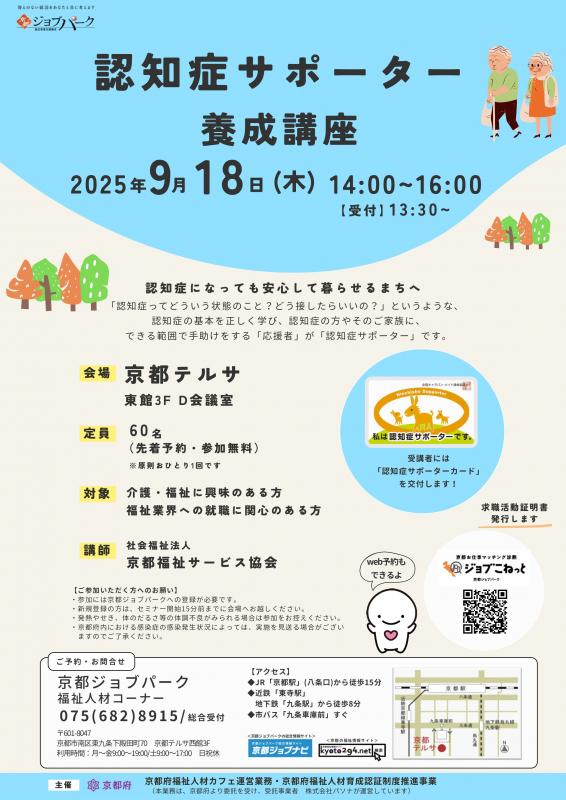 認知症サポーター養成講座（令和7年9月18日）チラシ
