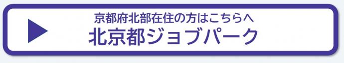 京都府北部在住の方は北京都ジョブパークへ