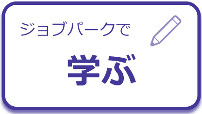 京都ジョブパークで学ぶ