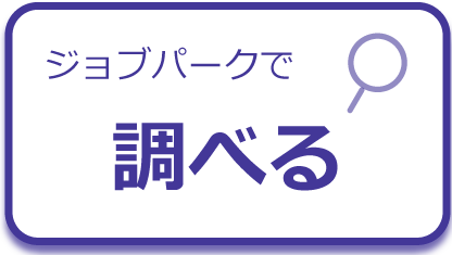 京都ジョブパークで調べる