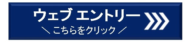 ウエブエントリーはこちらからどうぞ(外部リンク)