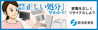 家電4品目「正しい処分」早わかり!(外部リンク)