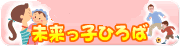 未来っ子ひろば