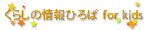 くらしキッズ