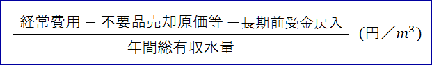 経常費用から不要品売却原価と長期前受金戻入を引いた値を年間総有収水量で割ったもの