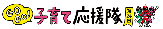 GO GO!子育て応援隊 第24回