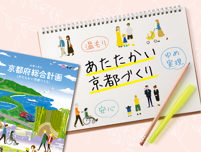 特集 「あたたかい京都づくり」に向けて京都府総合計画を改定しました