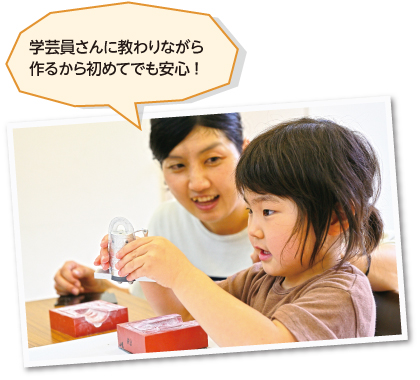学芸員さんに教わりながら作るから初めてでも安心!