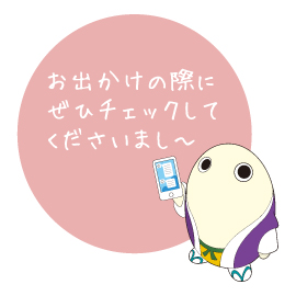 出かけの際にぜひチェックしてみてくださいまし~