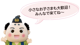 小さなお子さまも大歓迎!みんなで来てね~