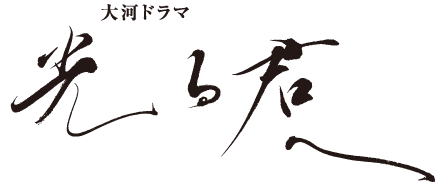 大河ドラマ 光る君へ