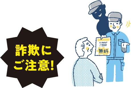 詐欺にご注意!