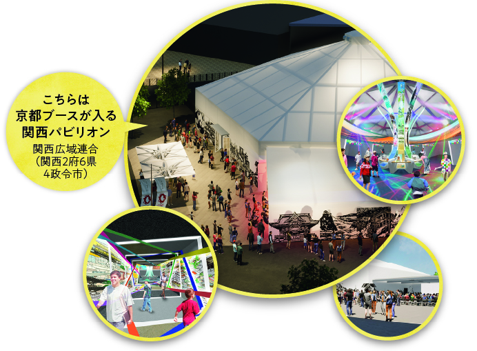 こちらは京都ブースが入る関西パビリオン関西広域連合(関西2府6県4政令市)