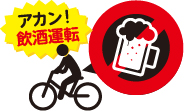 アカン!飲酒運転