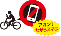 アカン!ながらスマホ