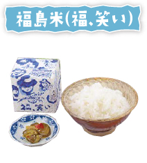 福島米(福、笑い)